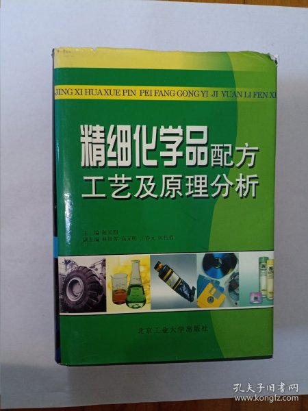 精细化学品配方工艺及原理分析