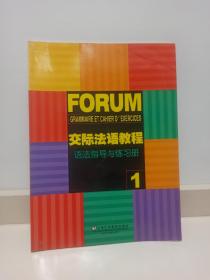 交际法语教程语法指导与练习册1