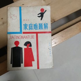 家庭难题解（周靖竹签名本）