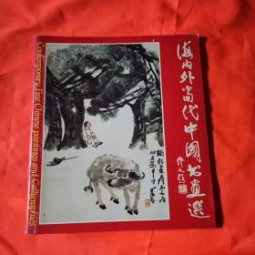 《海内外当代中国书画选》纽约东方画廊展销画册内有李可染、陆俨少、关山月、黄胄等大家 有签名(刘振翼敬赠、陈子毅惠存)