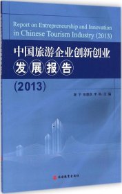 中国旅游企业创新创业发展报告2013