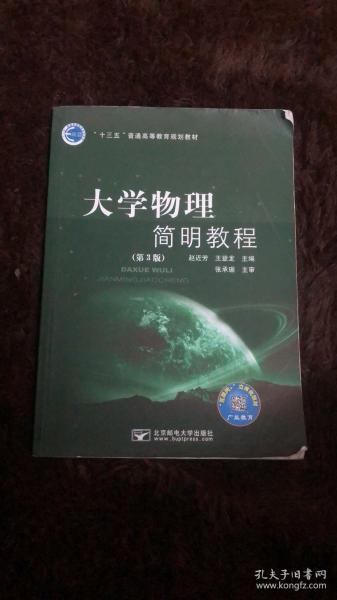 大学物理简明教程第三3版 赵近芳王登龙 9787563546930 北京邮电大学出版社