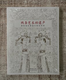 线条艺术的遗产：唐乾陵陪葬墓石椁线刻画