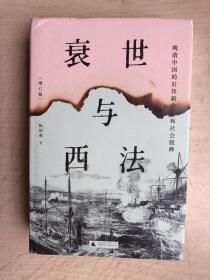 衰世与西法：晚清中国的旧邦新命和社会脱榫