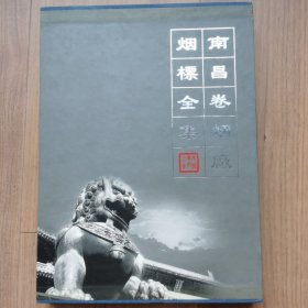 南昌卷烟厂烟标全集
