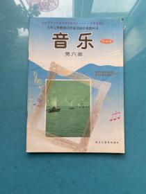 九年义务教育四年制初级中学教科书 音乐第六册（五线谱）