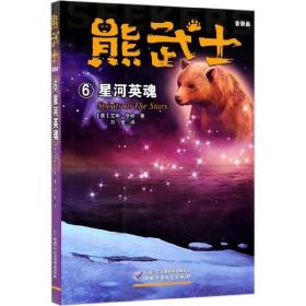 “猫武士系列”的作者艾琳·亨特团队创作·以熊为主角的动物小说·熊武士首部曲6：星河英魂