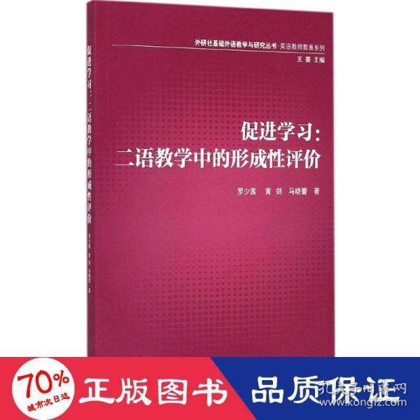 外研社基础外语教学与研究丛书·英语教师教育系列·促进学习：二语教学中的形成性评价