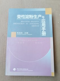 变性淀粉生产与应用手册