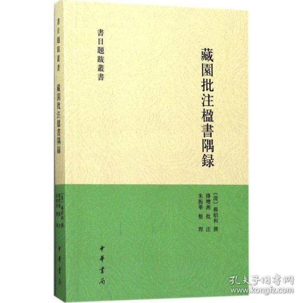 藏园批注楹书隅录（书目题跋丛刊）