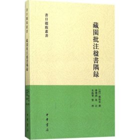 藏园批注楹书隅录（书目题跋丛刊）