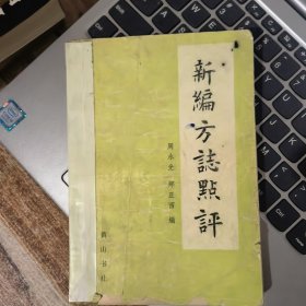 新编方志点评