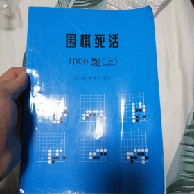 围棋死活1000题（上）