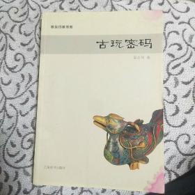 赏玩门道书系·古玩密码