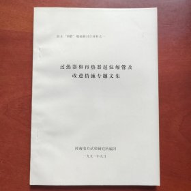 过热器和再热器超温爆管及改进措施专题文集