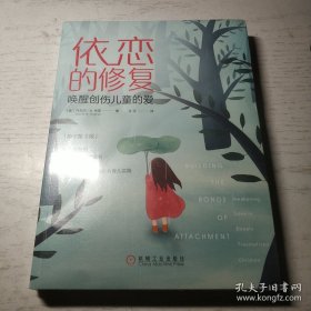 依恋的修复：唤醒创伤儿童的爱（原书第3版）