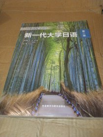 新一代大学日语(2)
