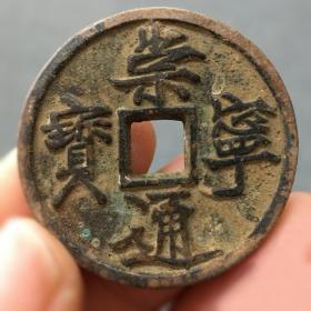 包老真品崇宁通宝铜钱北宋折五古代钱币崇宁币宋徽宗美品老道铜钱