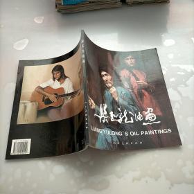 梁玉龍油畫