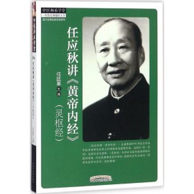 任应秋讲《黄帝内经》灵枢经任廷革9787513219457中国中医药出版社