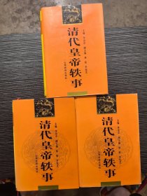 清代皇帝轶事 (上中下 全三册)精装厚册