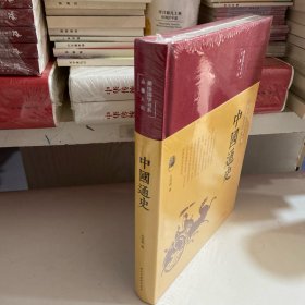 中国通史（布面精装彩图珍藏版美绘国学系列）