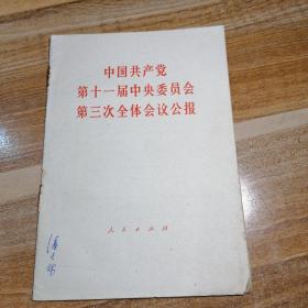 中国共产党第十一届中央委员会第三次全体会议公报