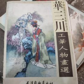 华三川工笔人物画选