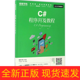 C#程序開發(fā)教程