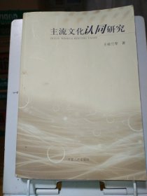 主流文化认同研究