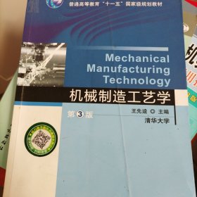 普通高等教育“十一五”国家级规划教材：机械制造工艺学（第3版）
