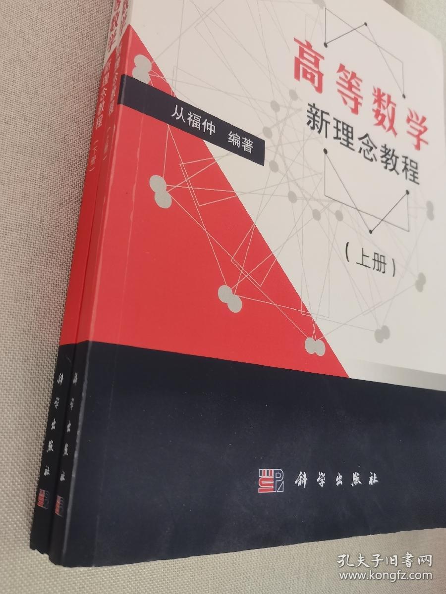 高等数学新理念教程（上下册）