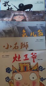 熊亮中国年俗绘本套装（共5册）灶王爷/小石狮/兔儿爷/小年兽/武松打虎