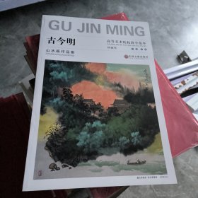 高等美术院校教学范本 古今明