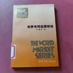 世界书刊出版市场