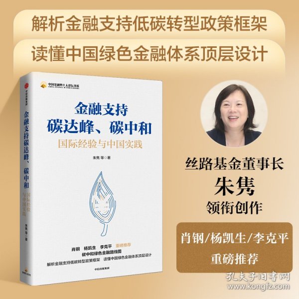 金融支持碳达峰、碳中和：碳中和绿色金融路线图。解析金融支持低碳转型政策框架，读懂中国绿色金融体系顶层设计