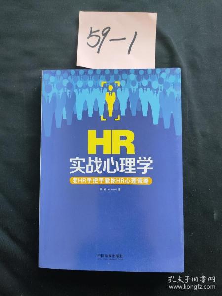 HR实战心理学：老HR手把手教你HR心理策略