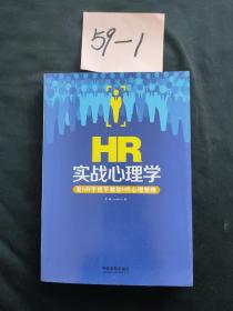 HR实战心理学：老HR手把手教你HR心理策略