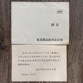 请柬史良同志治丧办公室1985年