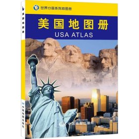 美国地图册 世界地图 作者 新华正版