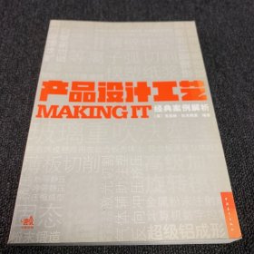 产品设计工艺经典案例解析：MAKING IT（正版现货，一版一印，内页干净）