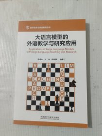 大语言模型的外语教学与研究应用