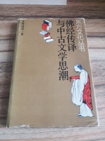 佛经传译与中古文学思潮