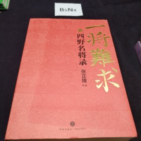 一将难求：四野名将录
