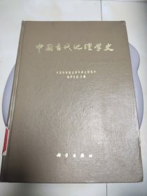 中国古代地理学史 馆藏书