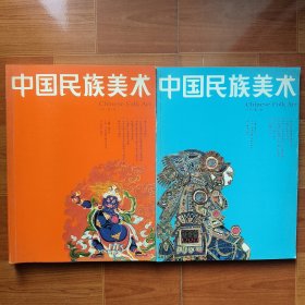 中国民族美术 丛书 第一辑 第二辑