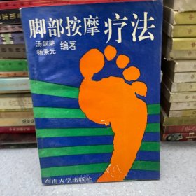 脚部按摩疗法。