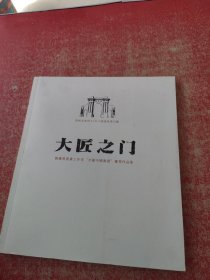 大匠之门：刘怀勇书画工作室“全国中国画展”优秀作品集