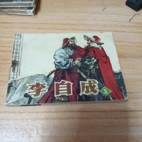 70年代连环画：李自成（3）