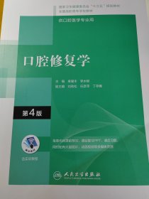 口腔修复学（第4版）（“十三五”全国高职高专口腔医学和口腔医学技术专业规划教材）